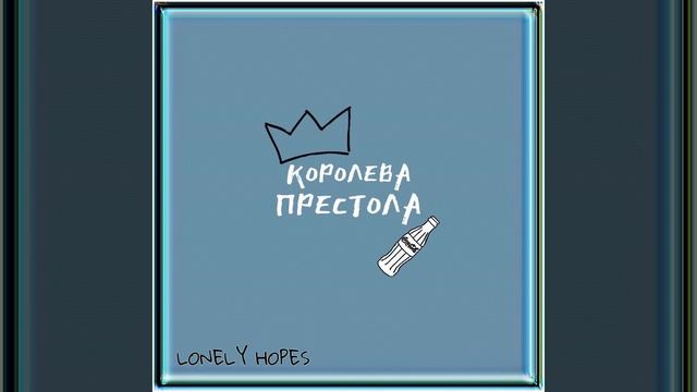Королева престола