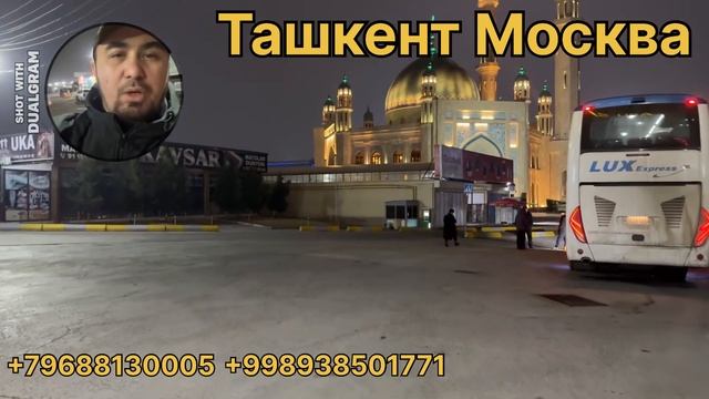 ташкент москва автобус прямой рейс 🇺🇿🇹🇯🇷🇺🇰🇿?