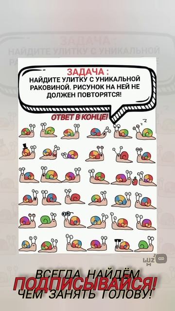 НАЙДИТЕ УЛИТКУ С УНИКАЛЬНОЙ РАКОВИНОЙ! ТЕСТ НА ВНИМАТЕЛЬНОСТЬ! ТЕСТ НА ЛОГИКУ!