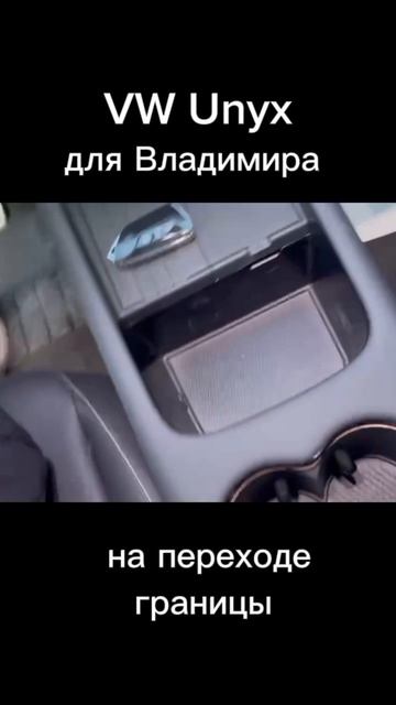 Volkswagen Unyx для Владимира на переходе границы, в ближайшее время ждём в Москве 👍