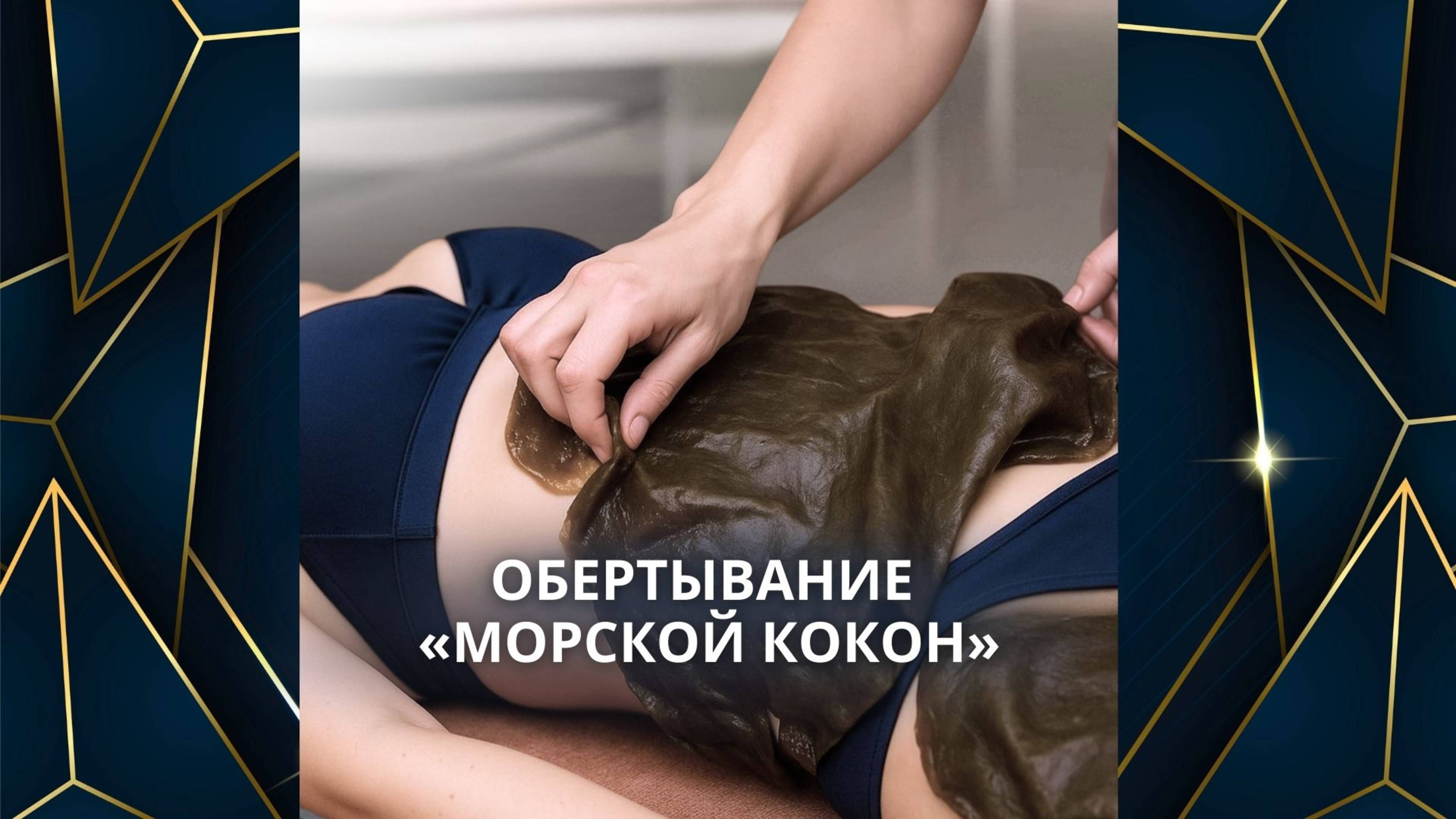 Водорослевое обертывание творит настоящие чудеса.