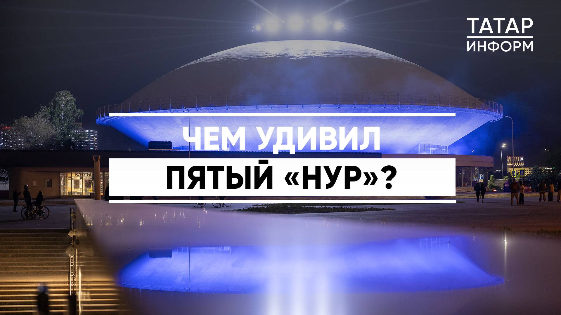 Чем удивил пятый фестиваль медиа-арта «НУР»