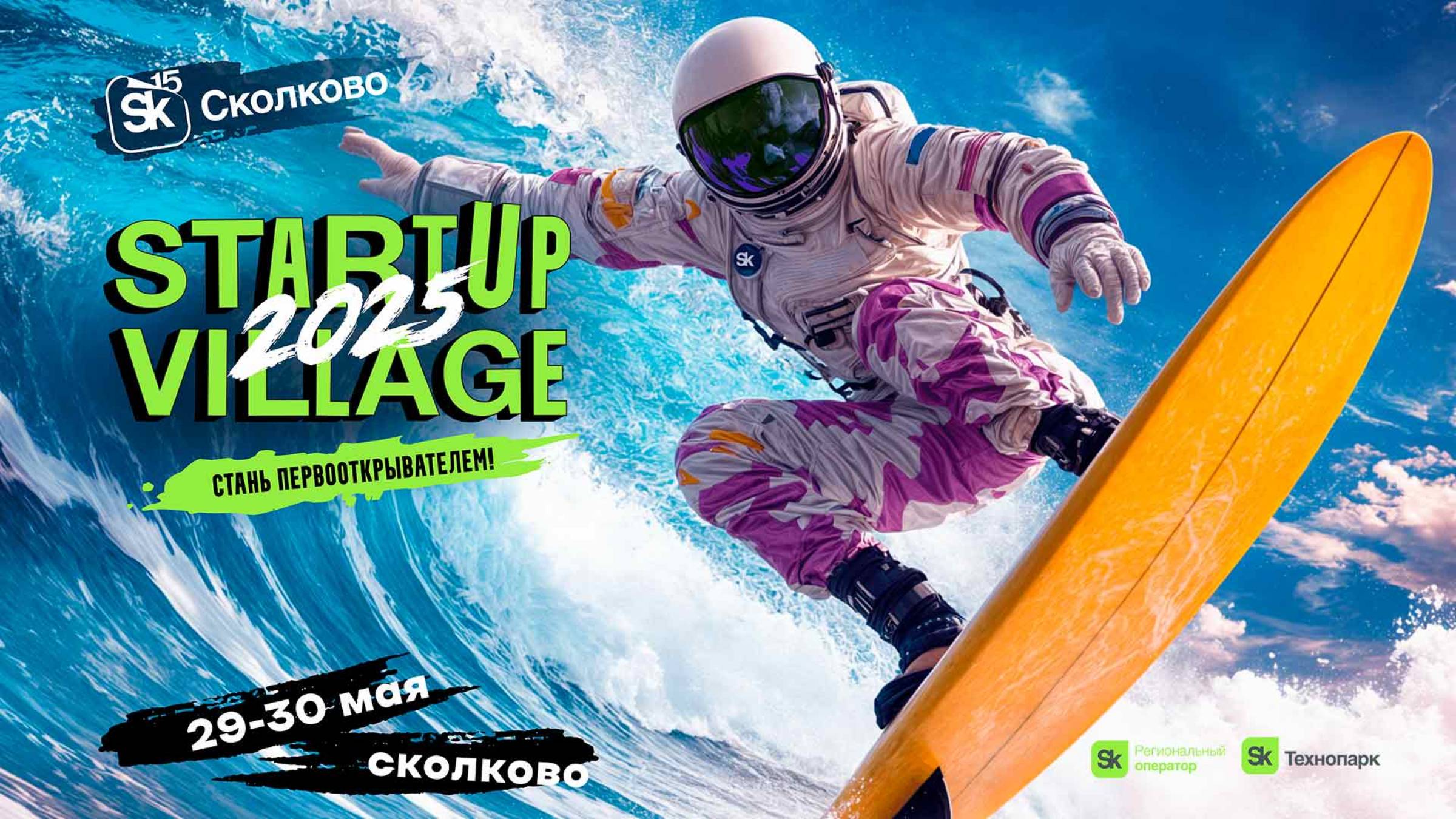 Startup village 2025 30 Мая