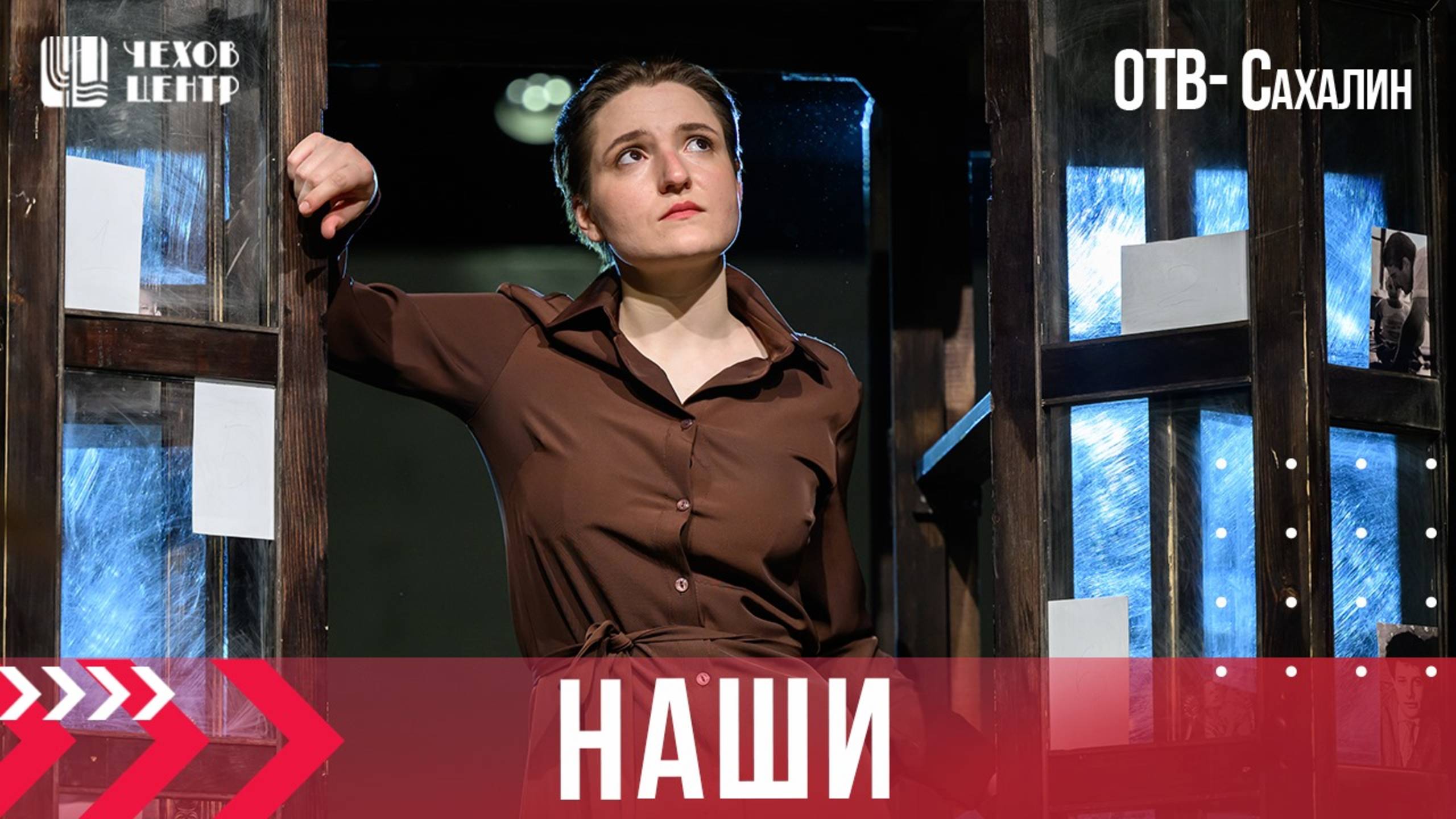 Премьера спектакля Наши (ОТВ, эфир от 20.05.2025г.)