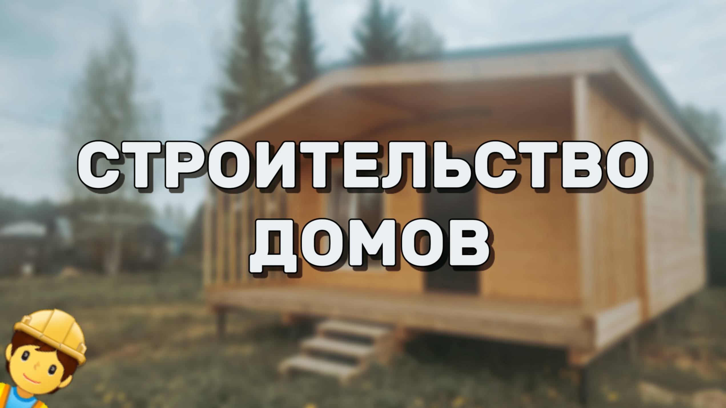 Построим вам дом! Услуги строительства под ключ! Тверская область