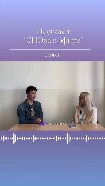 Второй выпуск подкаста «СНОва в эфире»! - Студенческое научное общество БГУ