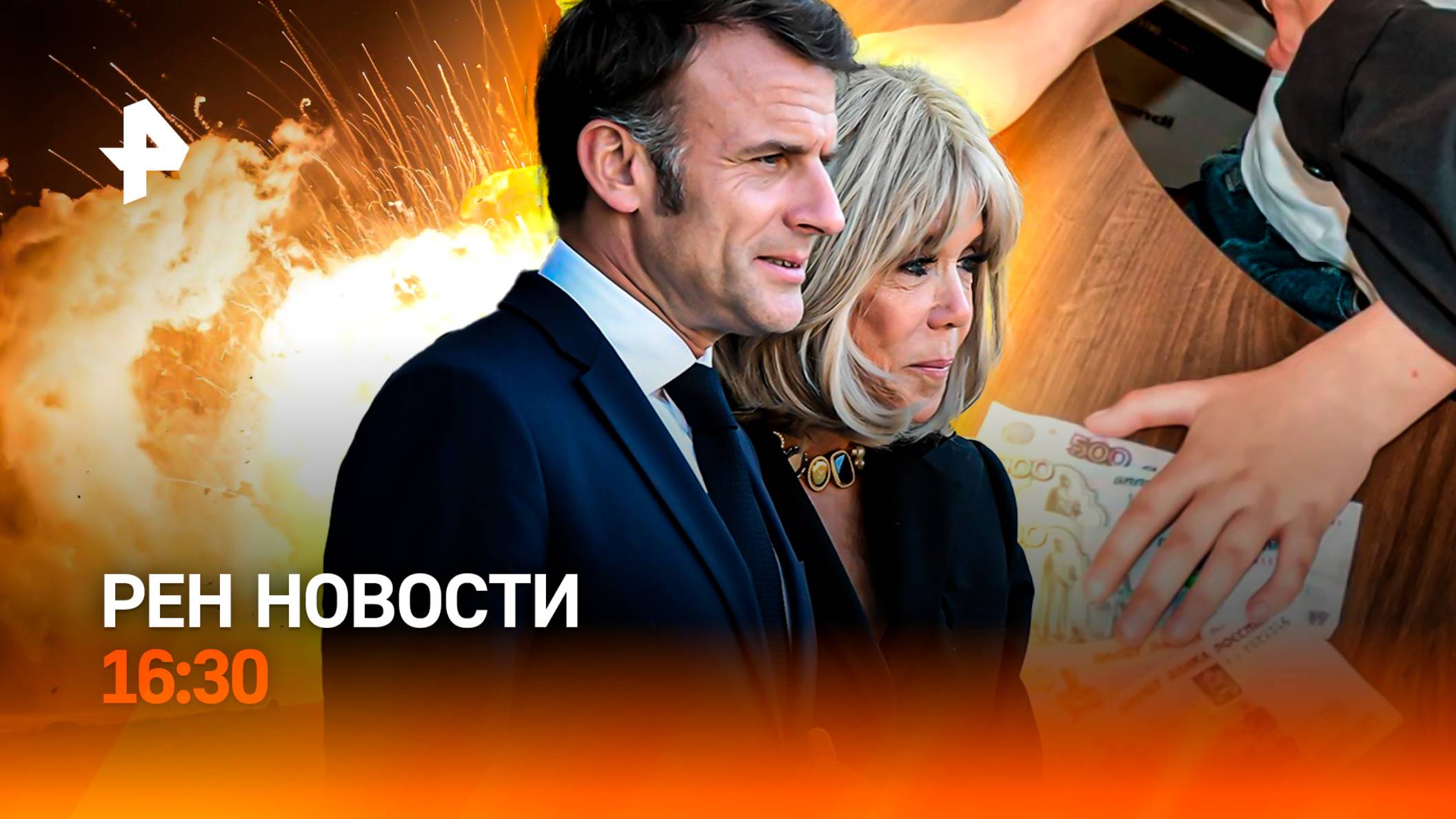 Ответная реакция на атаку ВСУ / Алиментщиков соберут / “Леща” Макрону / РЕН Новости 16:30, 26.05.25