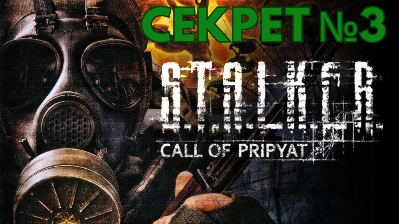 STALKER ЗОВ ПРИПЯТИ - СЕКРЕТ №3 - КАК СОБРАТЬ ОТРЯД В ПРИПЯТЬ