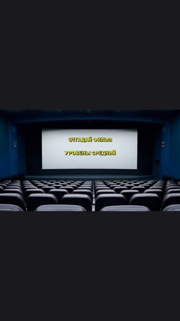 Отгадай фильм. Свой вариант пишите в комментариях.