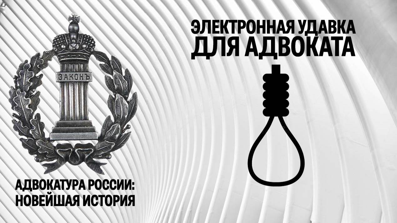 Электронная удавка для адвоката