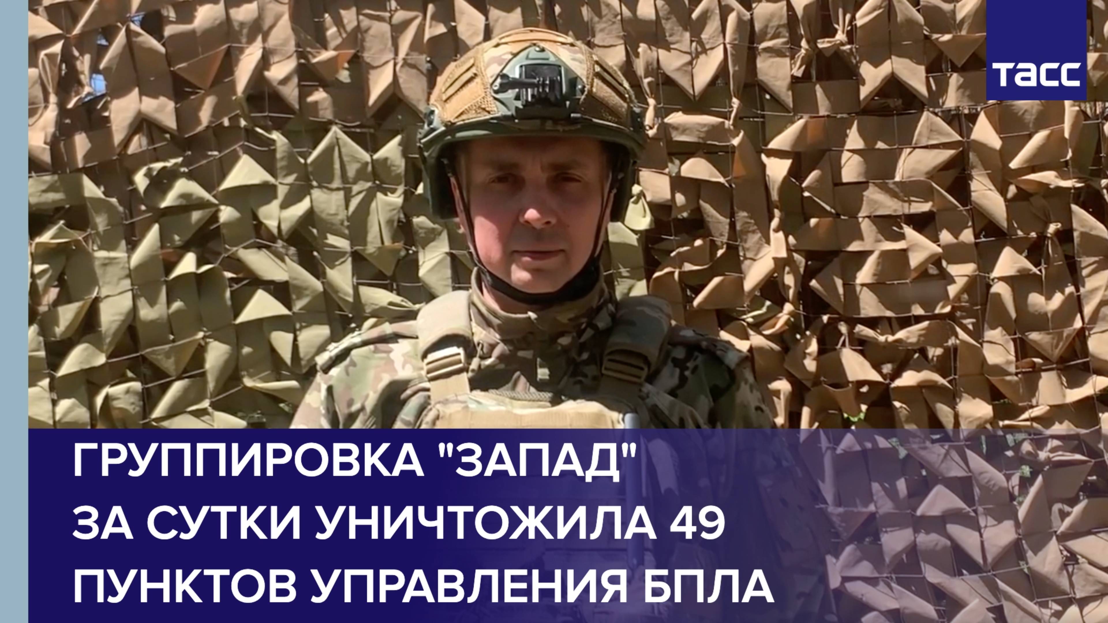 Группировка "Запад" за сутки уничтожила 49 пунктов управления БПЛА