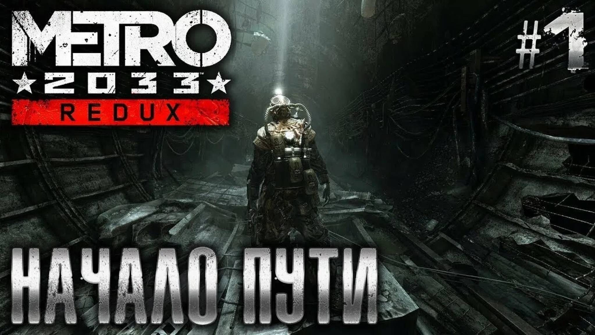 ПРОХОЖДЕНИЕ 1# МЕТРО REDUX 2033