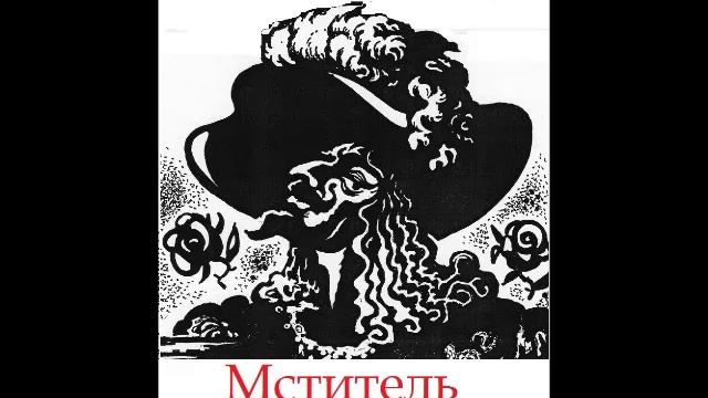 Мститель вступление