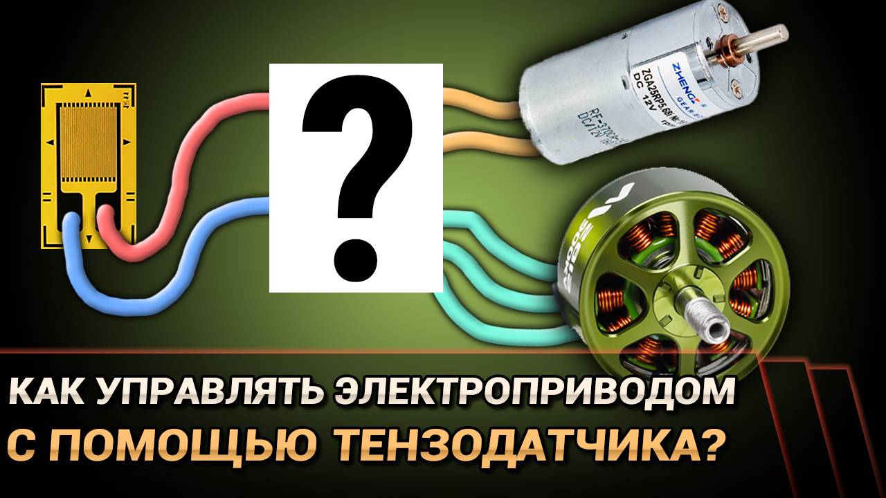 Как управлять приводом с помощью тензодатчика? (Arduino)