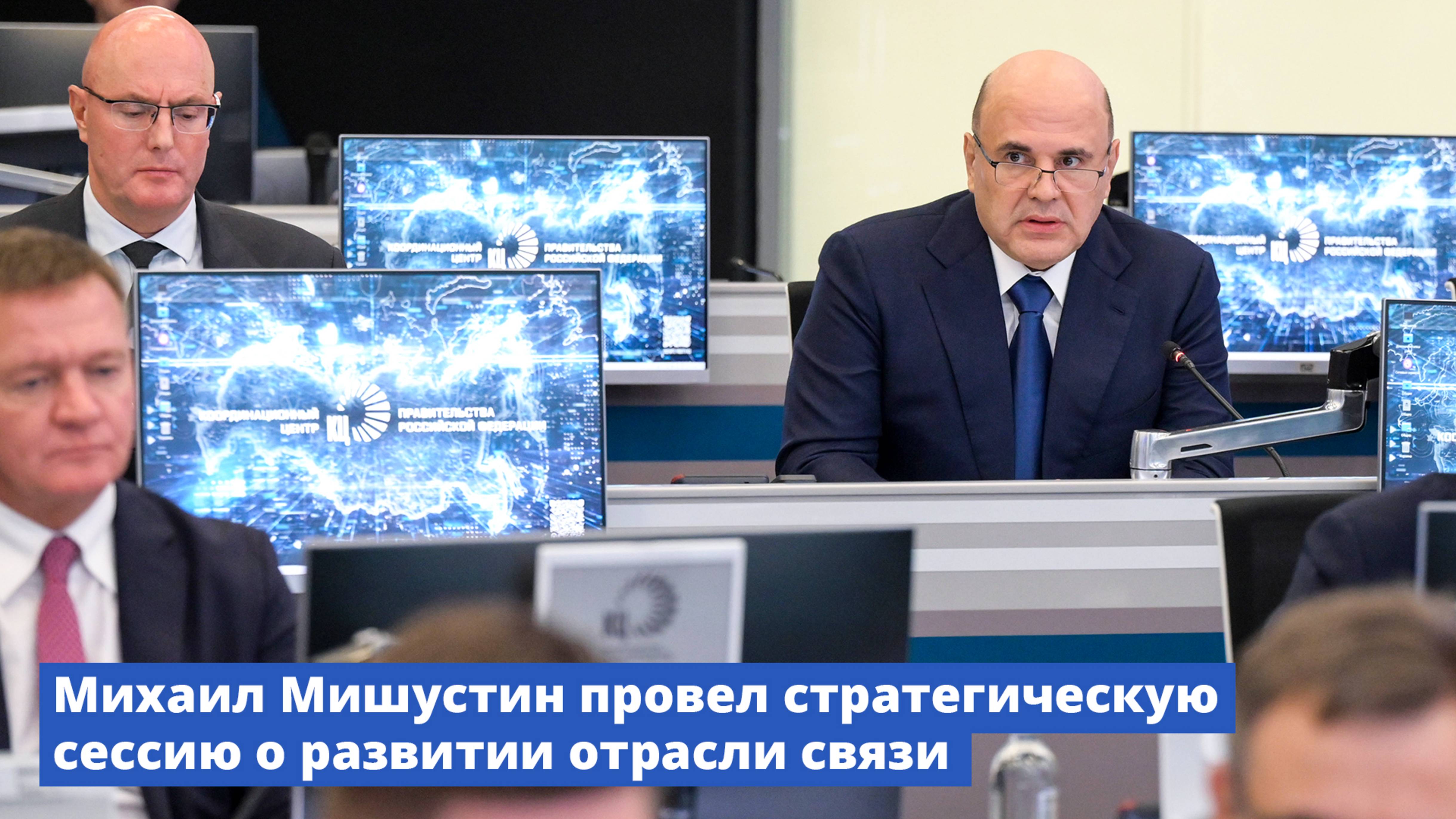 Михаил Мишустин провел стратегическую сессию о  развитии отрасли связи