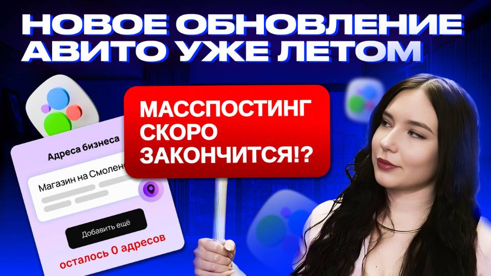 ❌МАССПОСТИНГУ СКОРО КОНЕЦ?!НОВОЕ ОБНОВЛЕНИЕ АВИТО УЖЕ ЛЕТОМ 2025