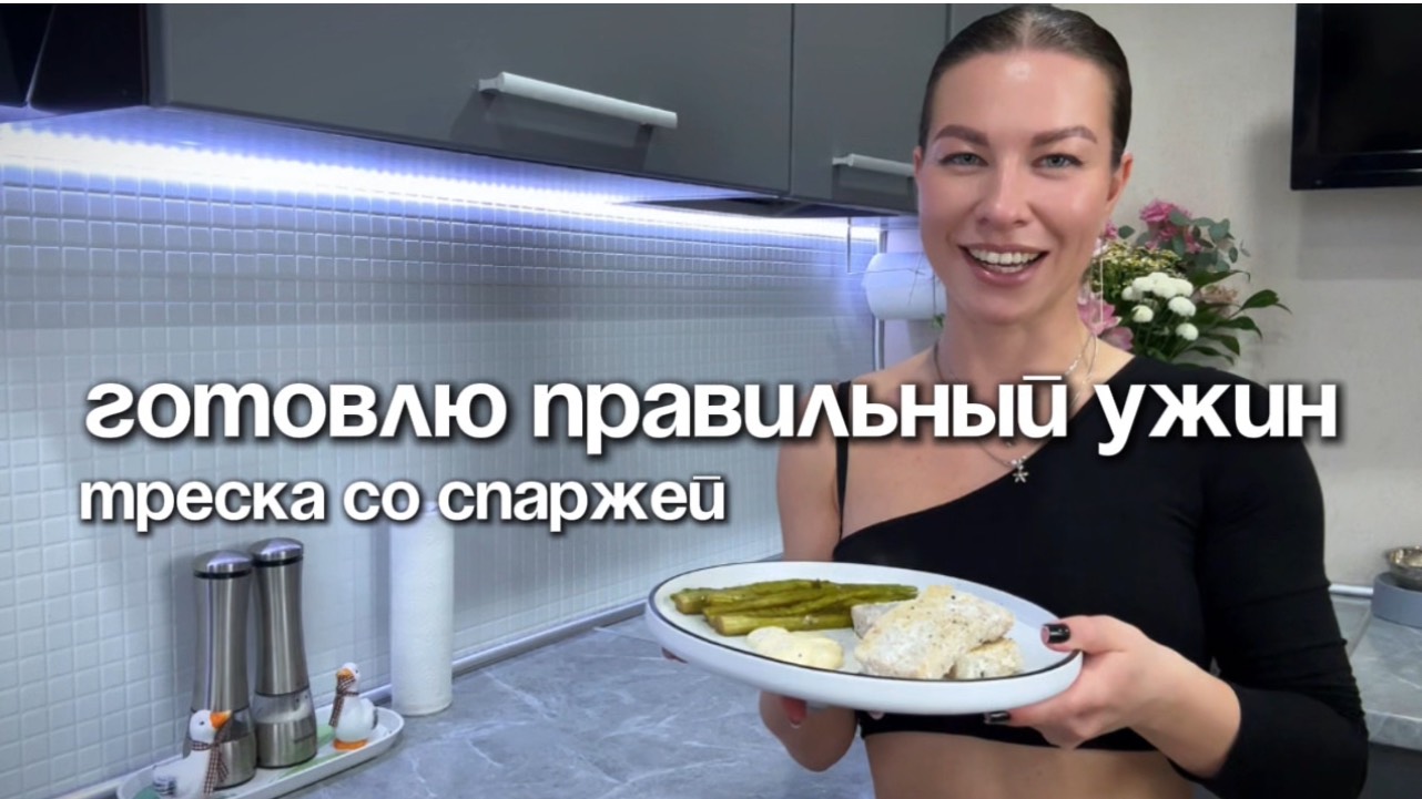 ГОТОВИМ ПРАВИЛЬНЫЙ УЖИН, треска со спаржей