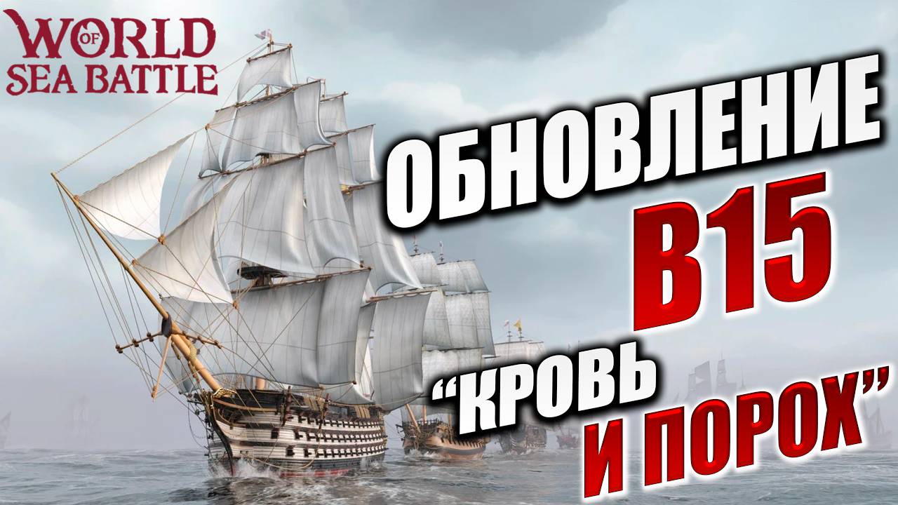 ОБНОВЛЕНИЕ B15 "КРОВЬ И ПОРОХ" | World of Sea Battle | #122