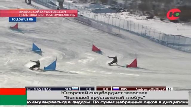 Югорский сноубордист завоевал Большой хрустальный глобус