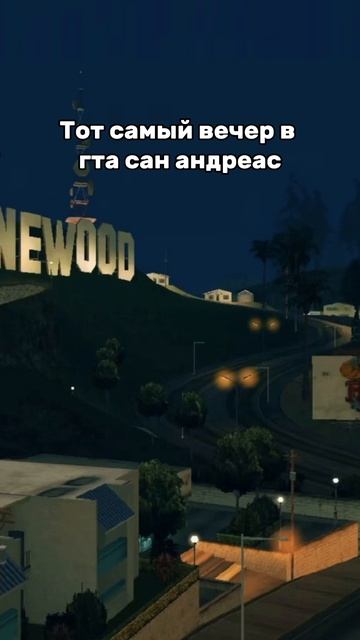 Тот самый вечер в гта сан андреас