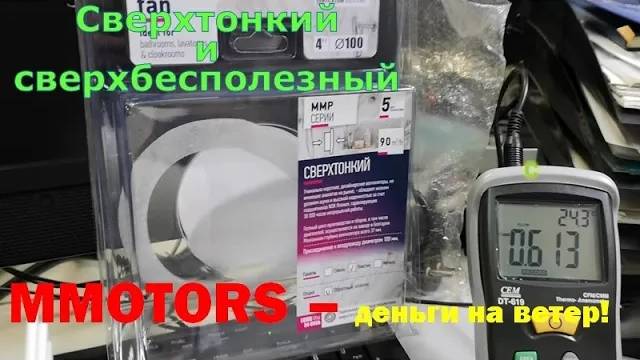 Проверка производительности сверхтонкого бытового вентилятора MMotors MMP серии