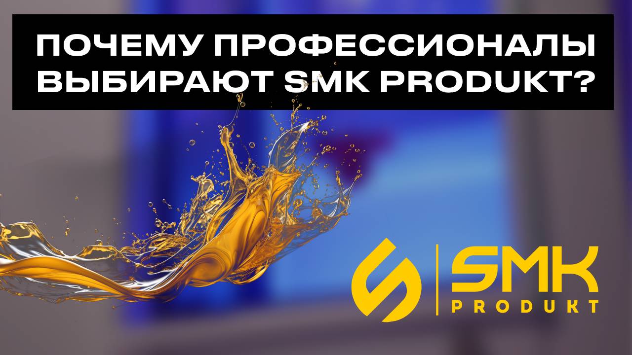 Завод смазочных материалов: как все устроено изнутри. SMK PRODUKT - попробуй качество