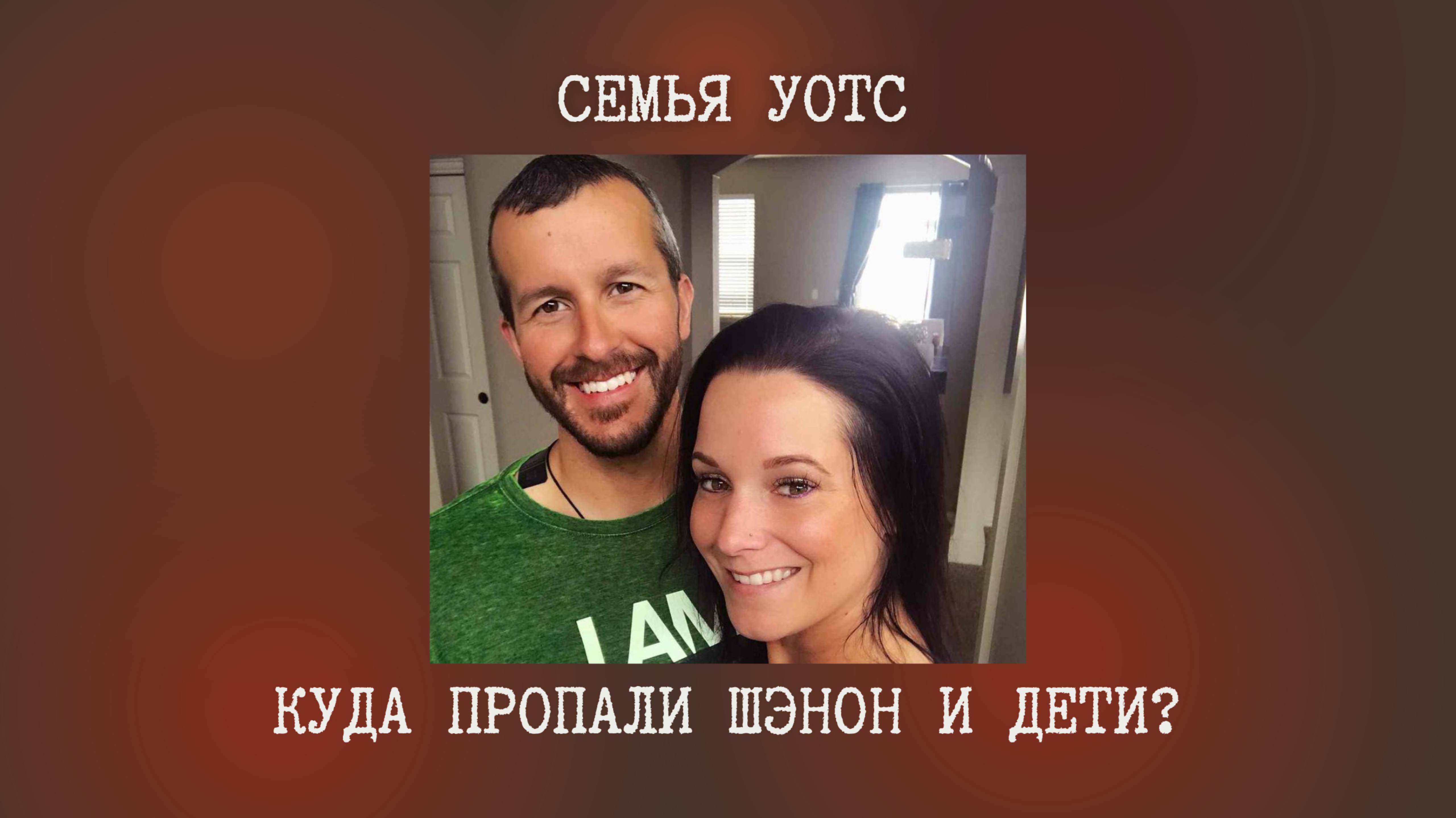 Семья Уотс: куда пропали Шэнон и дети?