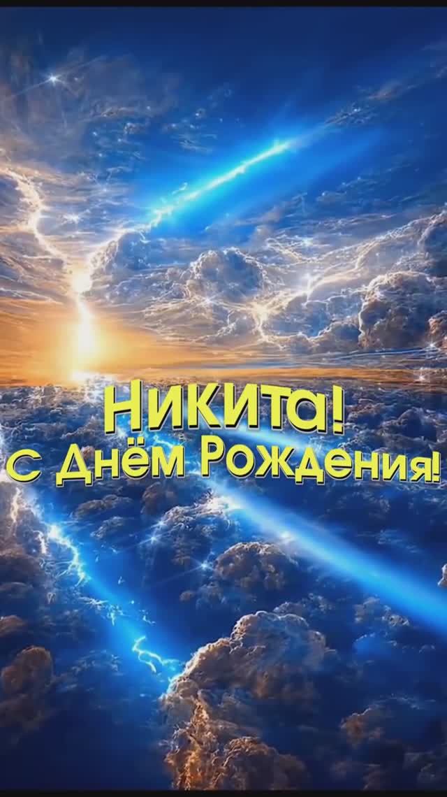 Музыкальное поздравление с Днём Рождения для Никиты