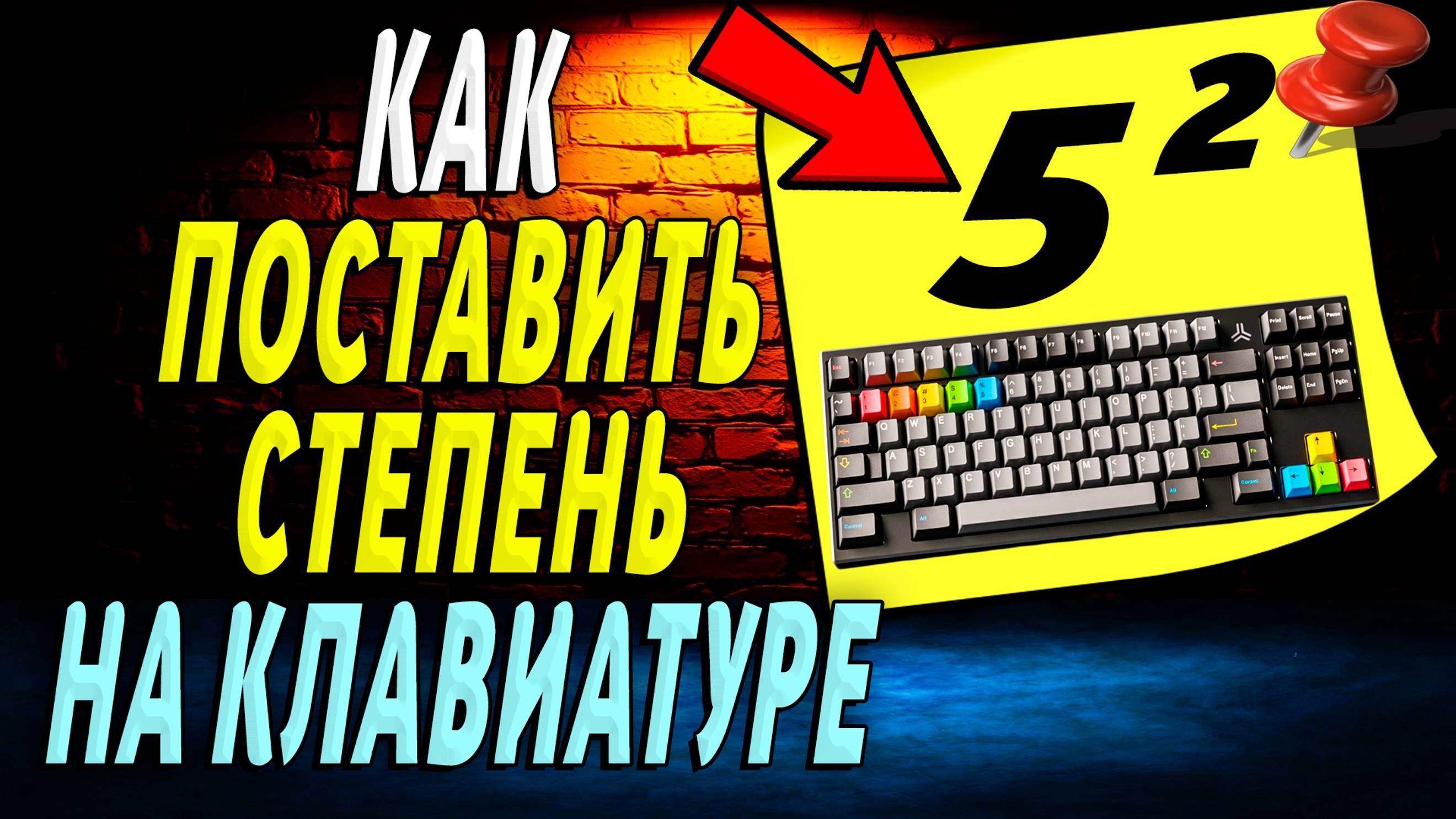 Как поставить степень на клавиатуре компьютера