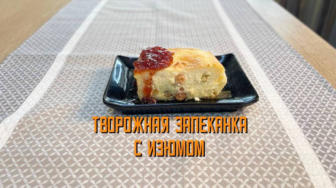Творожная запеканка с изюмом блюдо готовое замороженное Еремино 4 кг