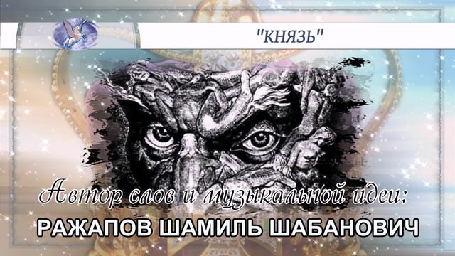 РАЖАПОВ ШАМИЛЬ ШАБАНОВИЧ - слова и музыкальная идея ✪ VOCALLEO - вокал ✪ "КНЯЗЬ" ✪