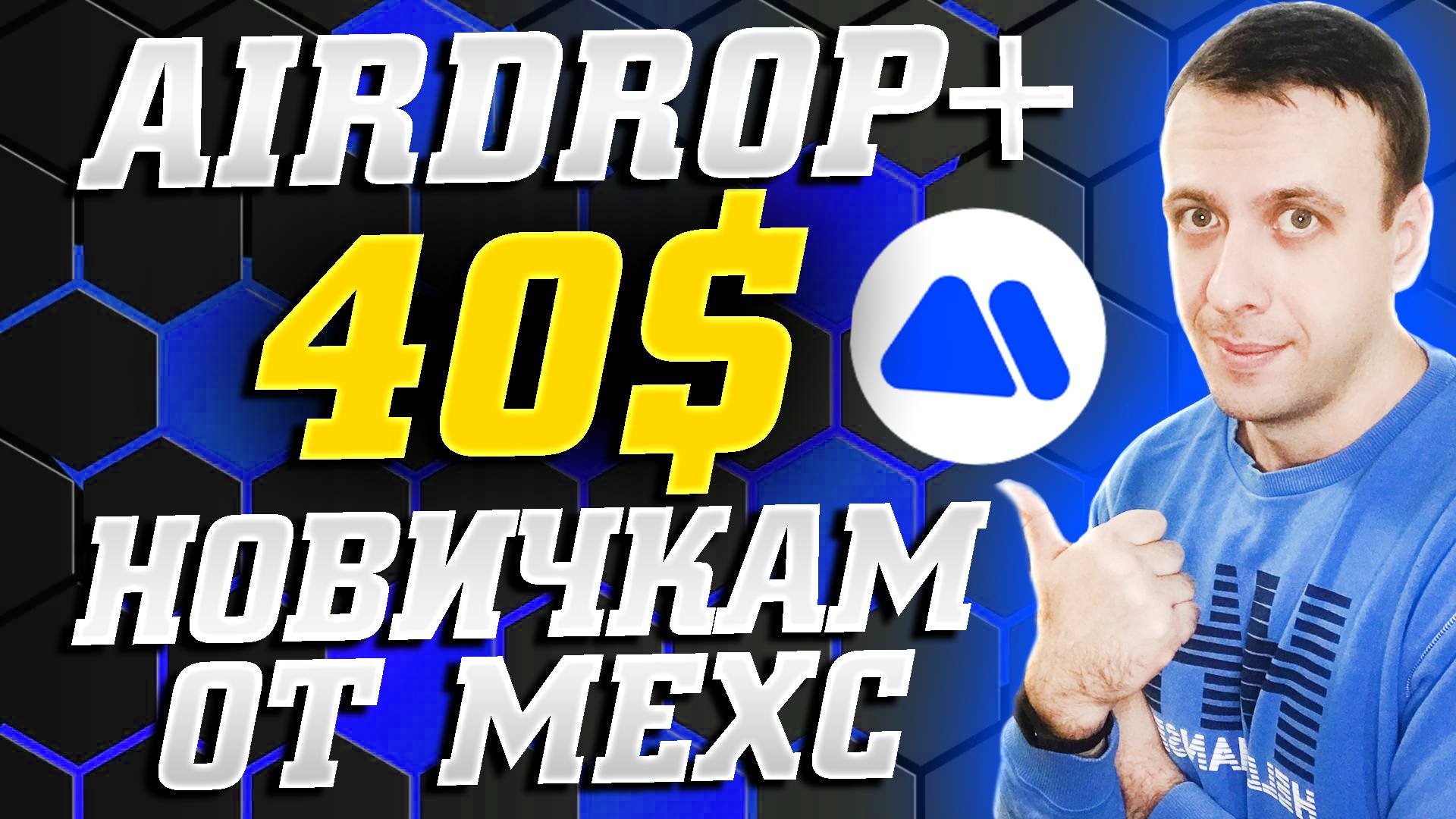 Airdrop+ на бирже Mexc - как заработать 40 USDT на аккаунт с вложением