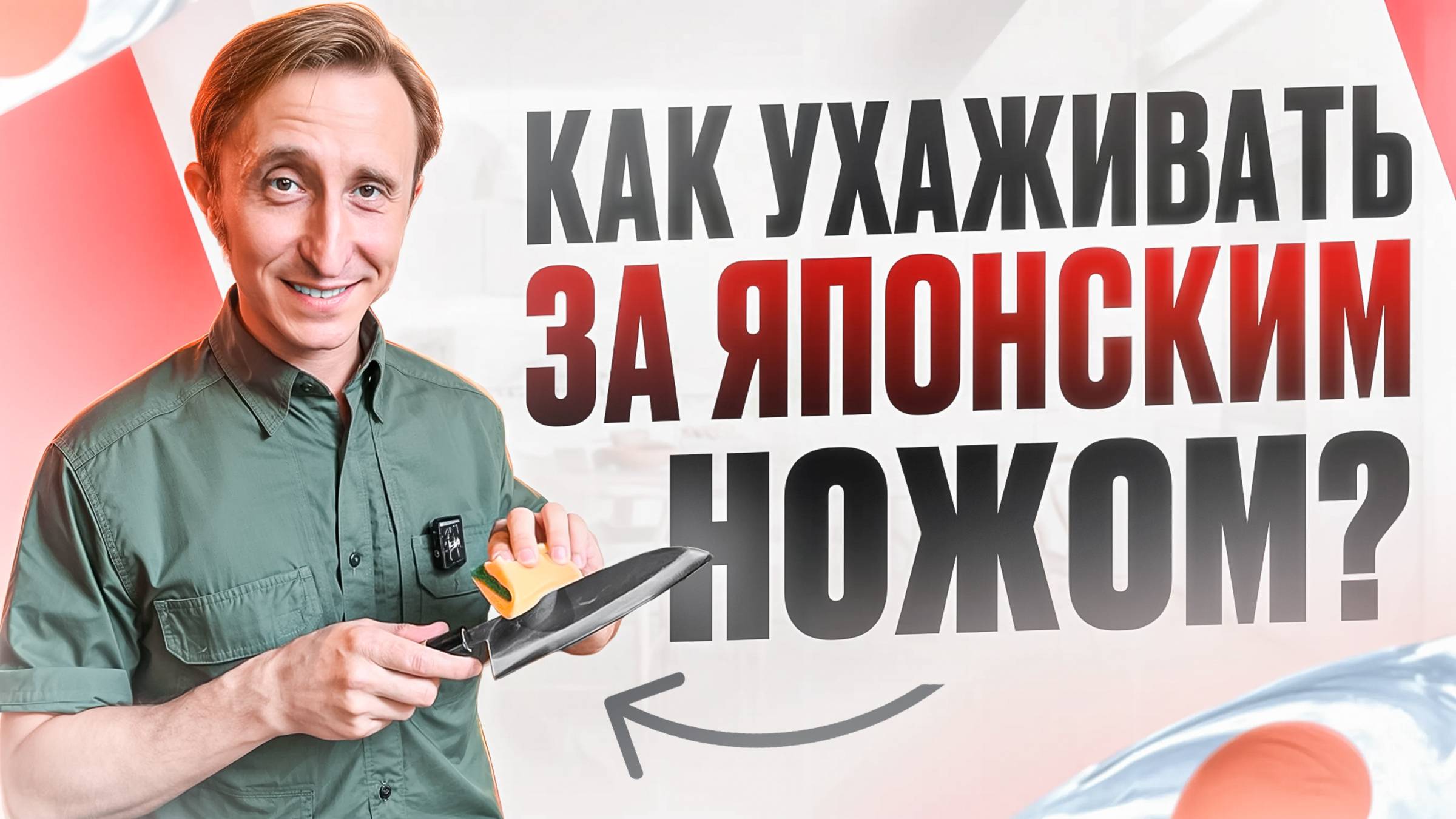 КАК УХАЖИВАТЬ ЗА ЯПОНСКИМ НОЖОМ!