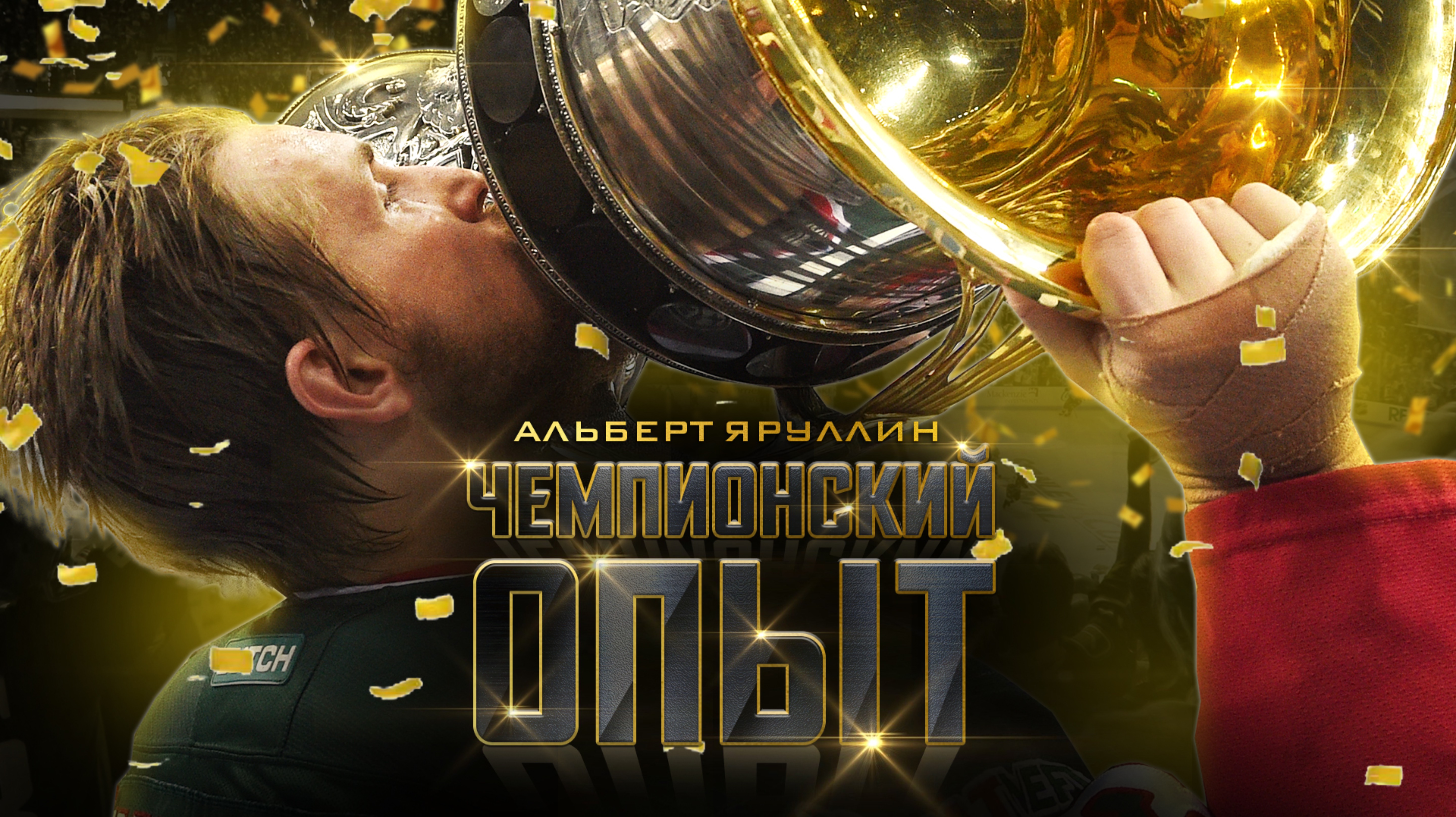 ЧЕМПИОНСКИЙ ОПЫТ КХЛ 🏆 Альберт Яруллин