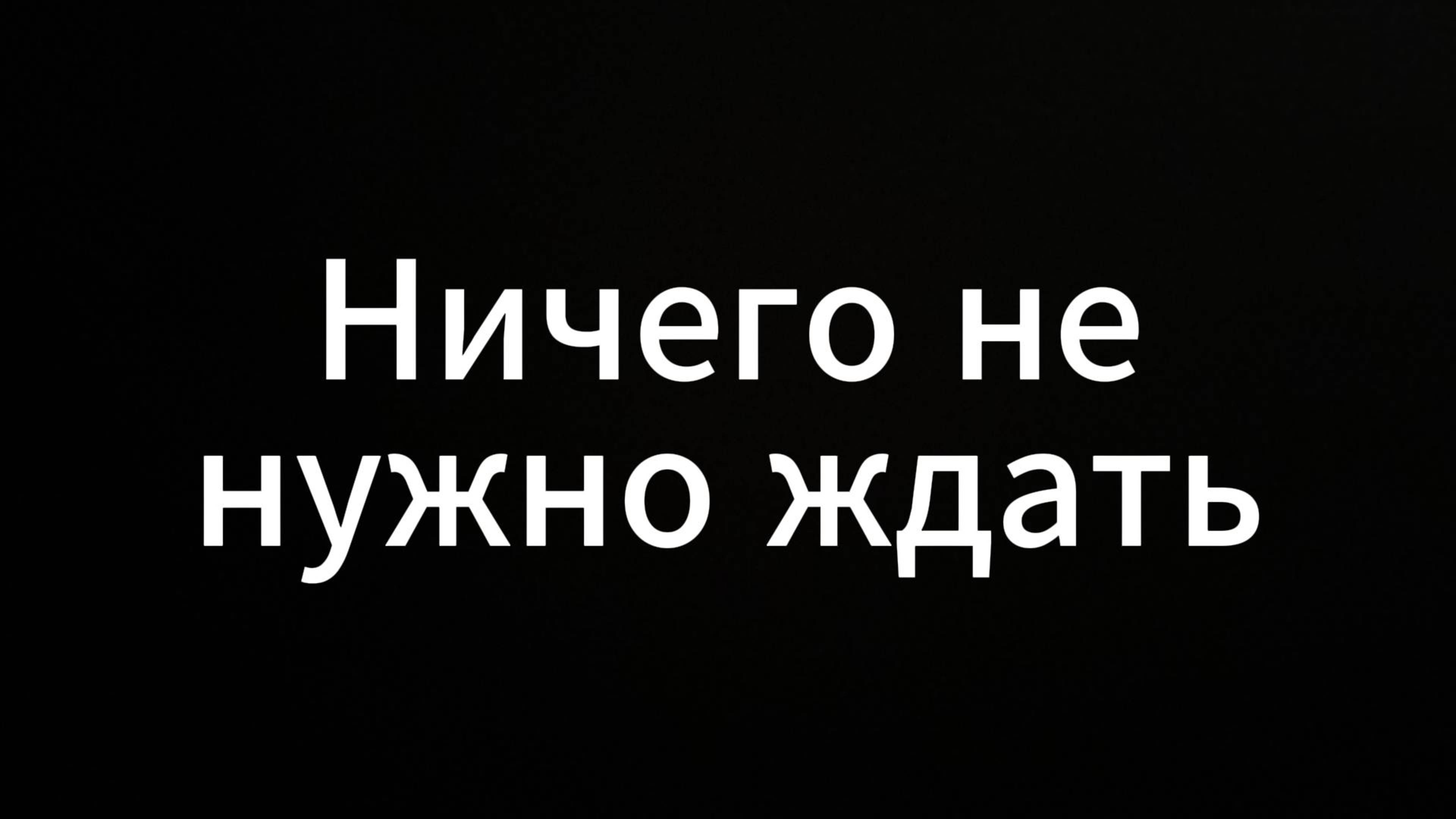Ничего не нужно ждать #ЕвгенийВихрицкий #Вихрицкий #коуч #консультация #психология #я #мир #россия