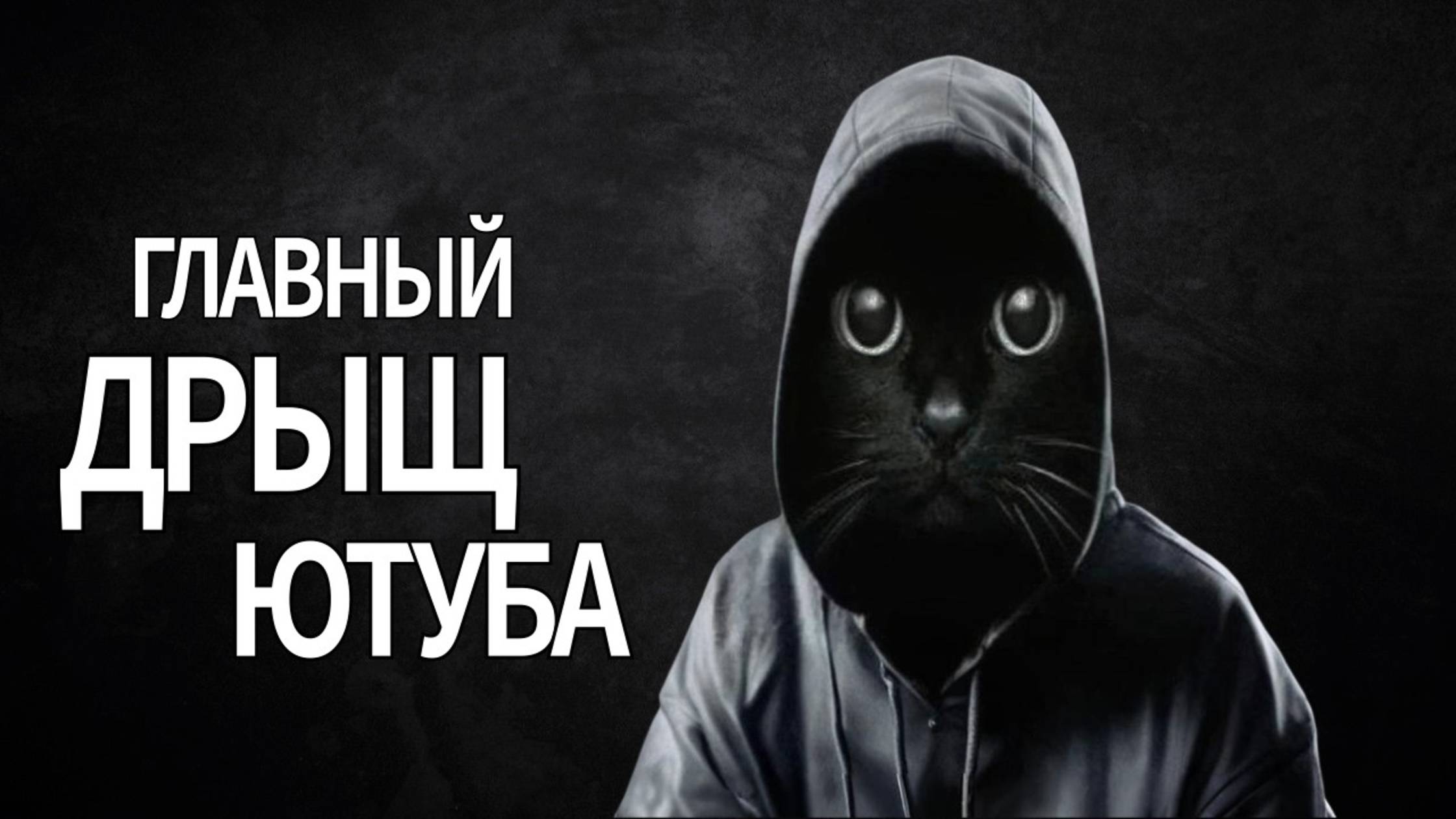 Главный Дрищ Ютуба (РУтуба)