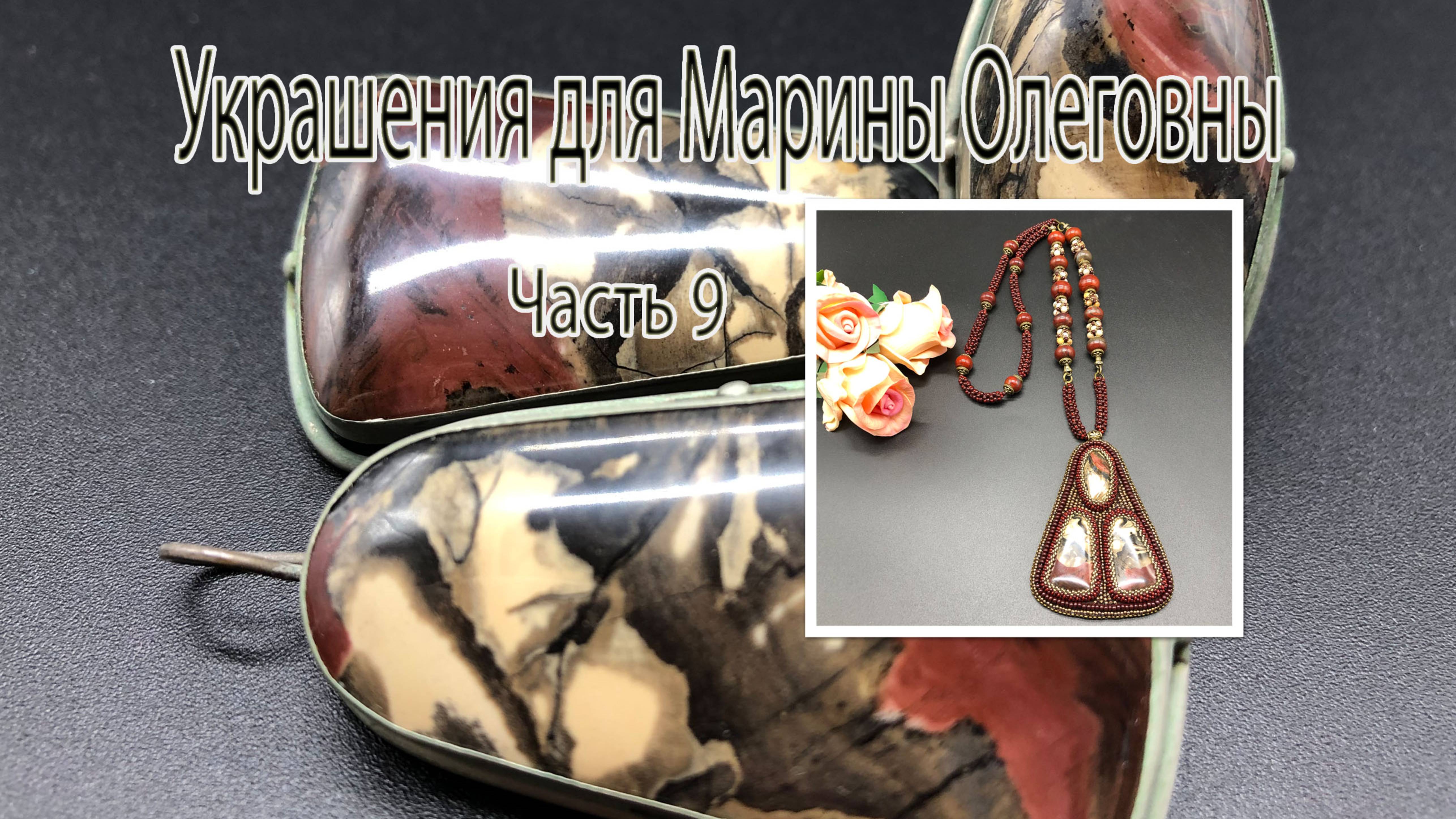 Сотуар  из ЯШМЫ. Украшения для Марины Олеговны. Часть 9.