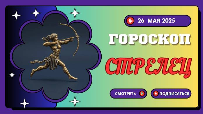 ♐ ГОРОСКОП НА СЕГОДНЯ 26 МАЯ 2025: СТРЕЛЬЦЫ, ПРИШЛО ВРЕМЯ ДЛЯ ПРИКЛЮЧЕНИЙ!