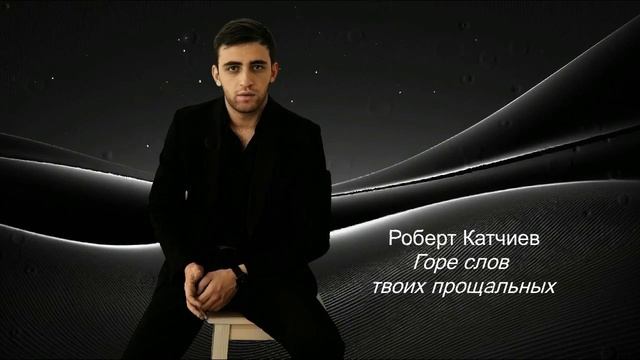 Роберт Катчиев  -  Горе слов твоих прощальных