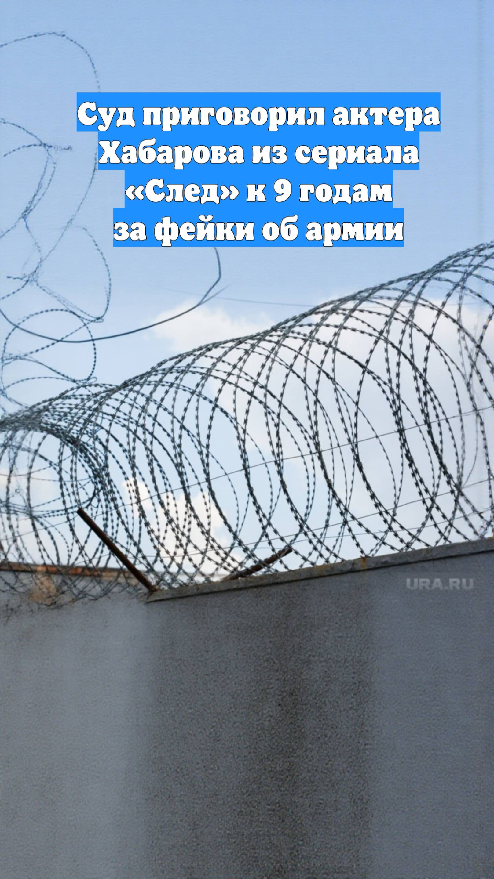 Суд приговорил актера Хабарова из сериала «След» к 9 годам за фейки об армии