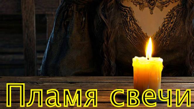 Валера и нейросеть - Пламя свечи