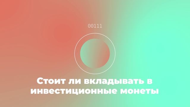 Стоит ли вкладывать в инвестиционные монеты