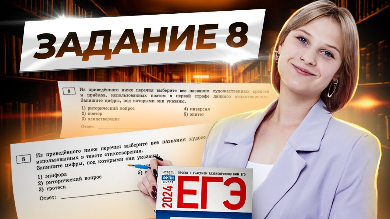 Задание 8 ЕГЭ по литературе: алгоритм решения | Умскул