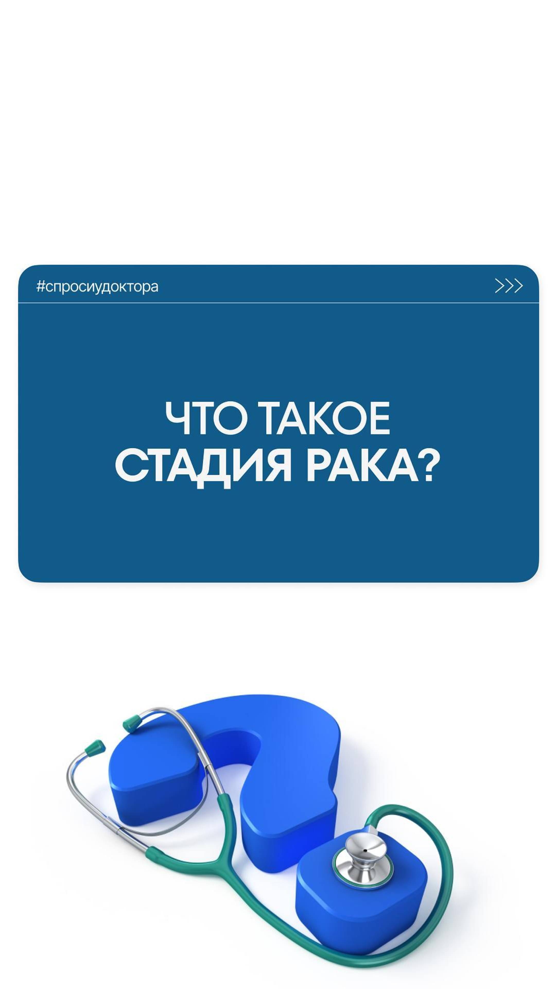 Что такое стадия рака, и почему это так важно при выборе лечения?