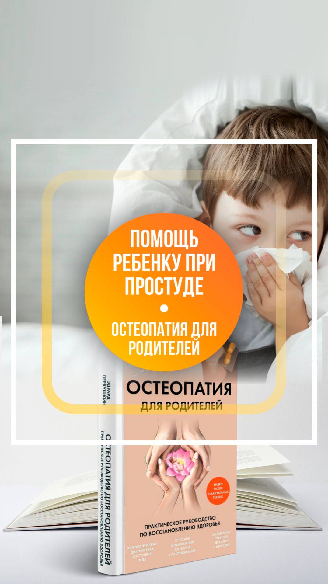 Как помочь существенно облегчить состояние ребенка при простуде