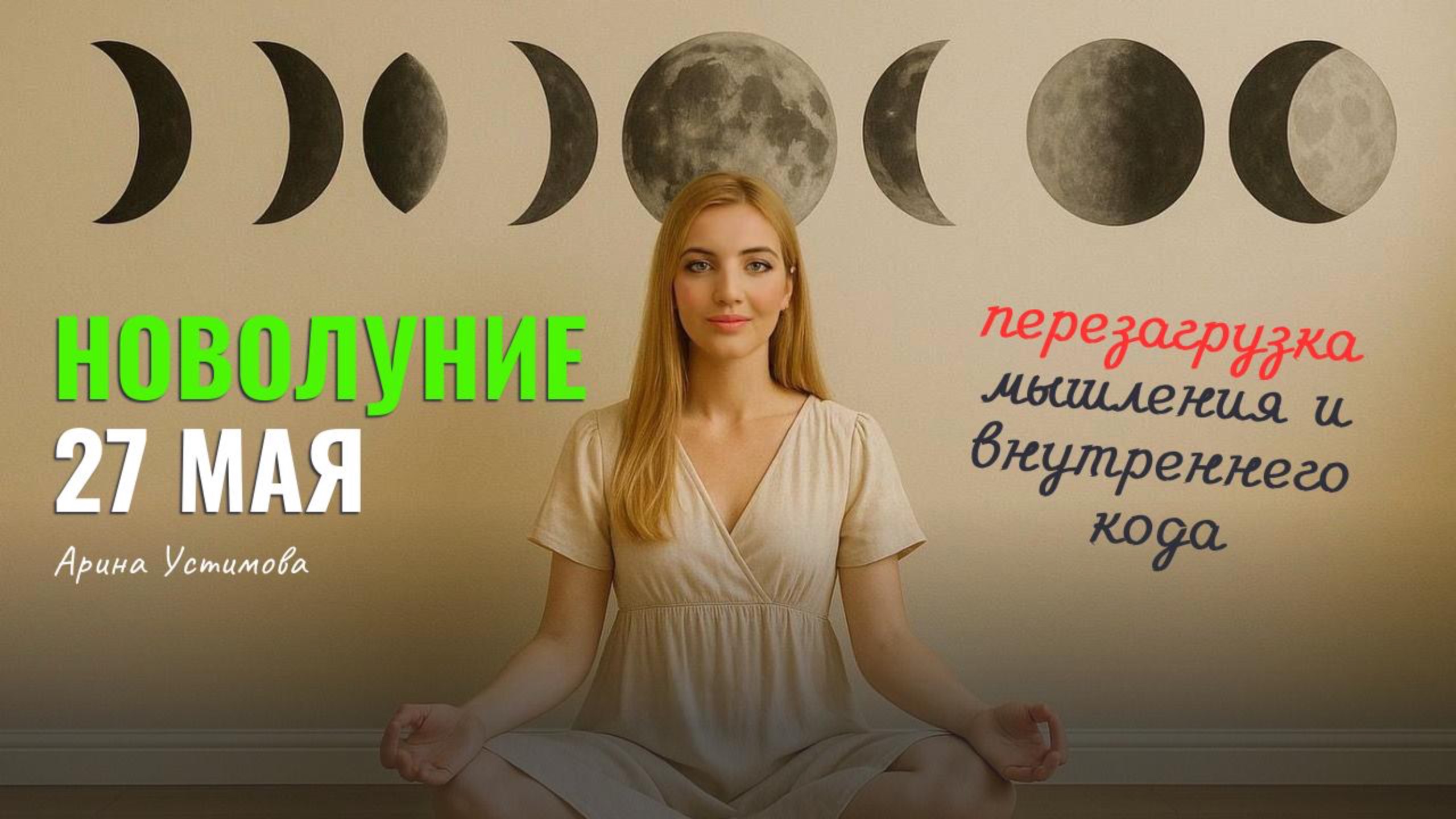 НОВОЛУНИЕ 27 мая | Загадываем Желания