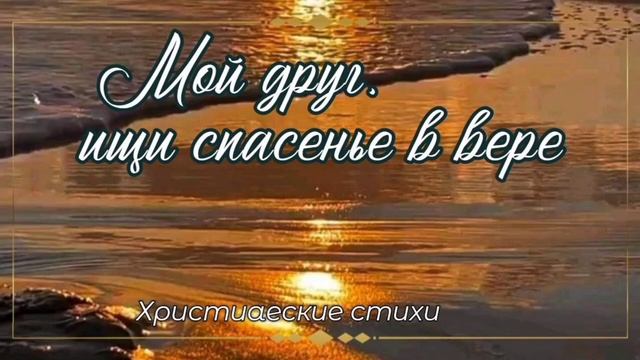 Мой друг ищи спасенье ❤️ христианские стихи