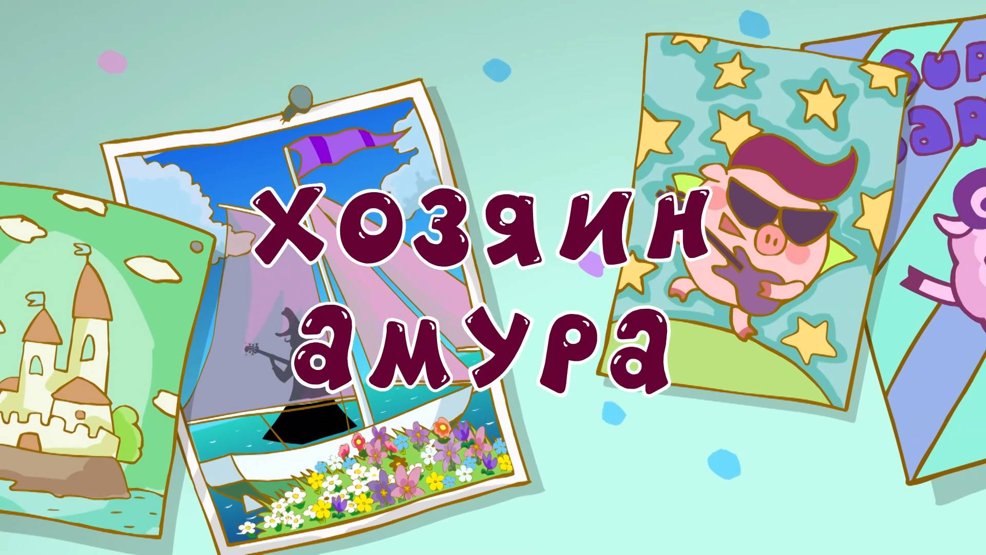 Смешарики. Азбука дружбы народов, 2 сезон, 4 серия. Хозяин Амура