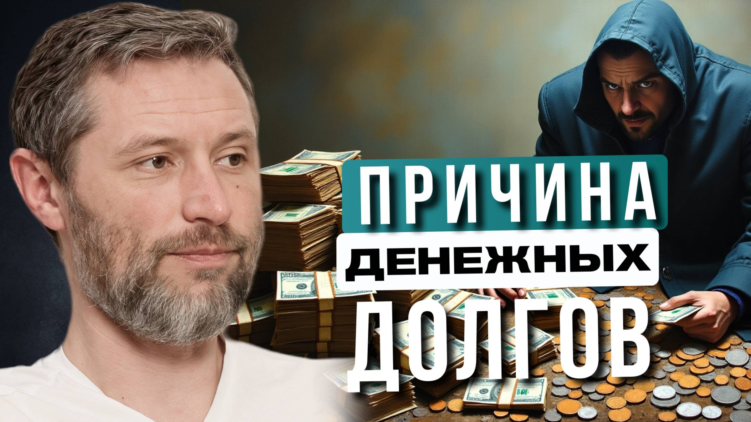 Хорошие и плохие долги: как не загнать себя в ловушку. Дмитрий Шаменков