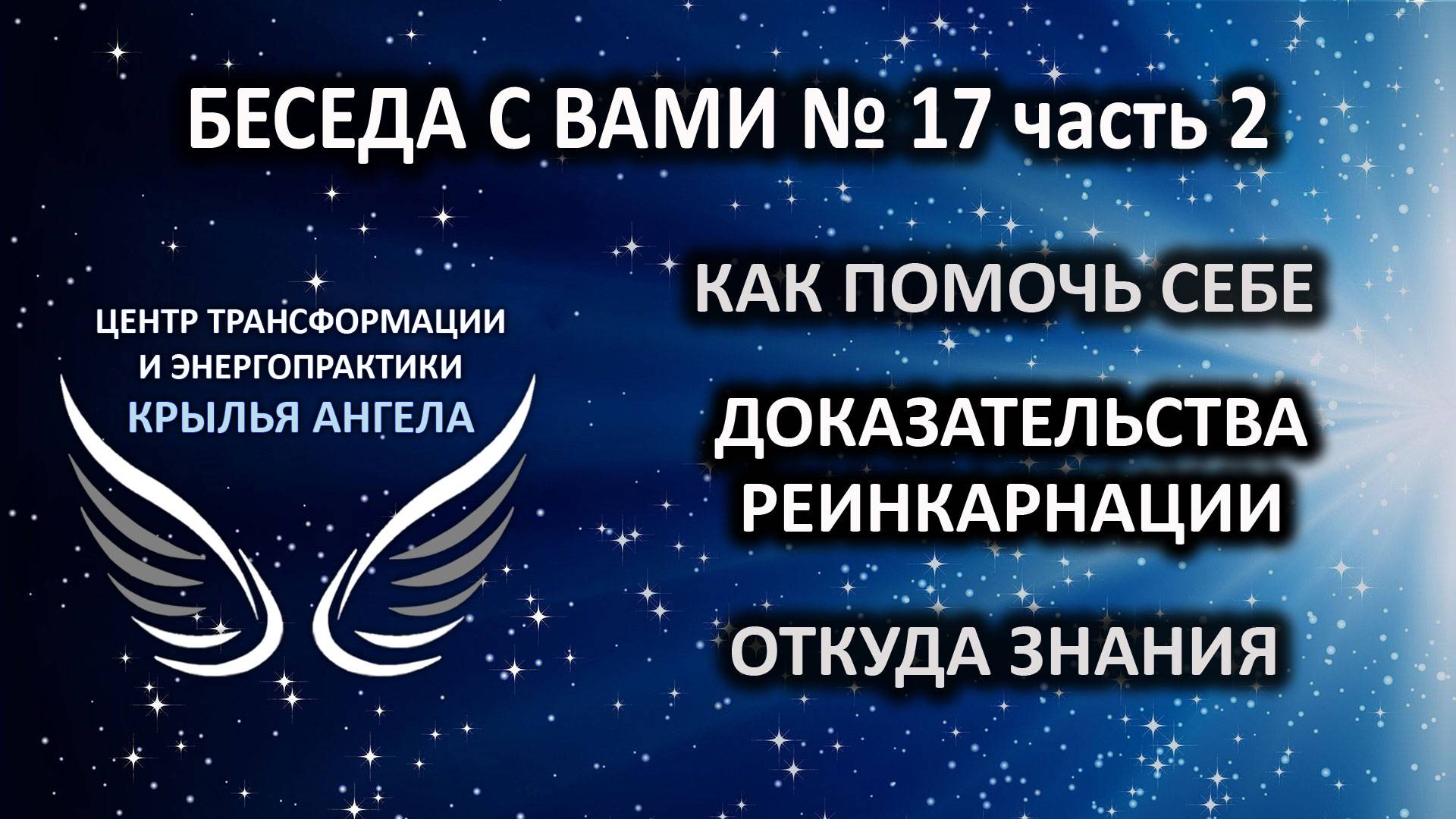 Подтверждение существования кармы и реинкарнации. Откуда знания? Беседа с вами №17 часть 2.